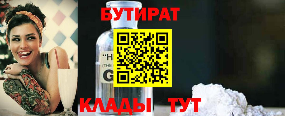 БУТИРАТ вода  Вход с VPN  Кимры 